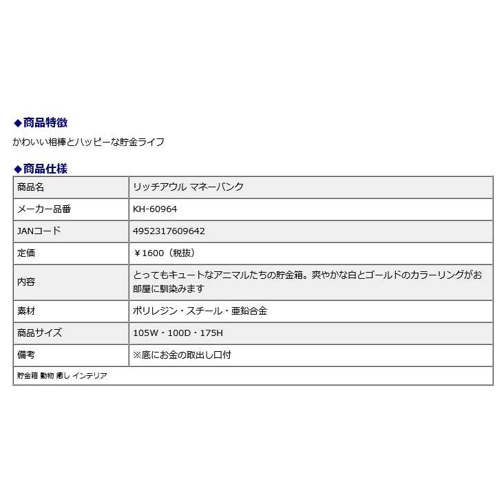 キシマ KISHIMA リッチアウル マネーバンク KH-60964 貯金箱 動物 癒し インテリア | ブランド登録なし | 02