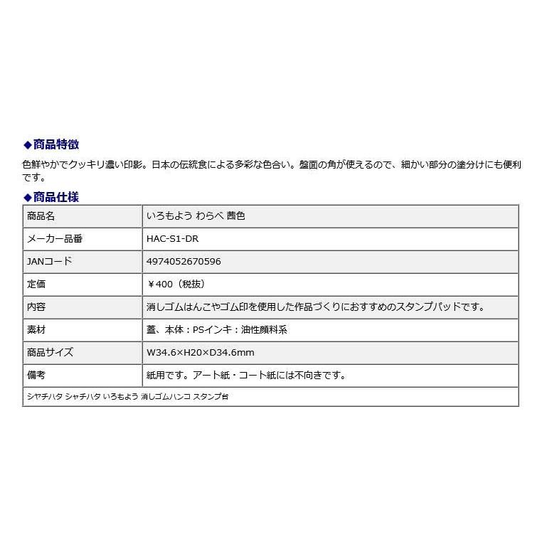 シヤチハタ Shachihata いろもよう わらべ 茜色 HAC-S1-DR いろもよう 消しゴムハンコ スタンプ台 | シヤチハタ | 07