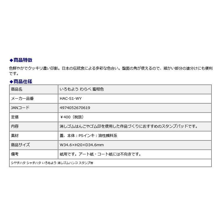 シヤチハタ Shachihata いろもよう わらべ 蜜柑色 HAC-S1-WY いろもよう 消しゴムハンコ スタンプ台 | シヤチハタ | 07