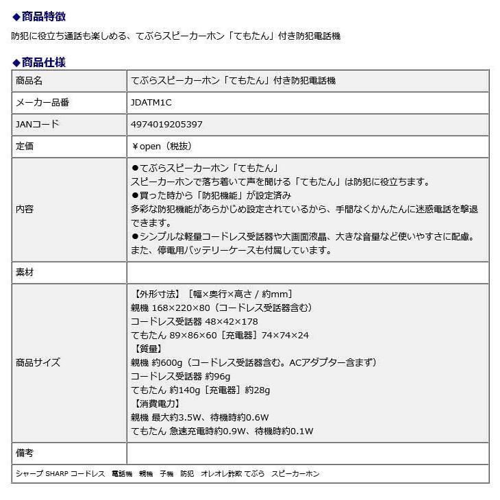 シャープ SHARP てぶらスピーカーホン「てもたん」付き防犯電話機  JD-ATM1C コードレス 電話機 親機 子機 防犯 オレオレ詐欺 てぶら スピーカーホン｜econvecoco｜15