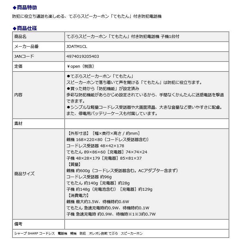 シャープ SHARP てぶらスピーカーホン「てもたん」付き防犯電話機 子機1台付 JD-ATM1CL コードレス 親機 防犯 オレオレ詐欺 手ぶら | SHARP | 15