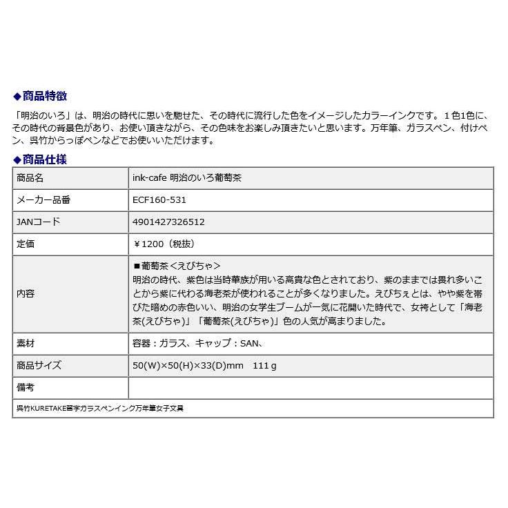 ink-cafe 明治のいろ 葡萄茶 | 呉竹 | 05