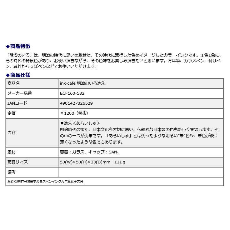 ink-cafe 明治のいろ 洗朱 | 呉竹 | 05