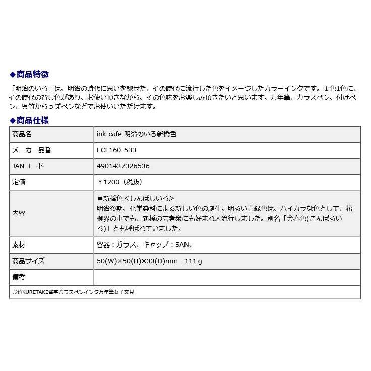 ink-cafe 明治のいろ 新橋色 | 呉竹 | 05