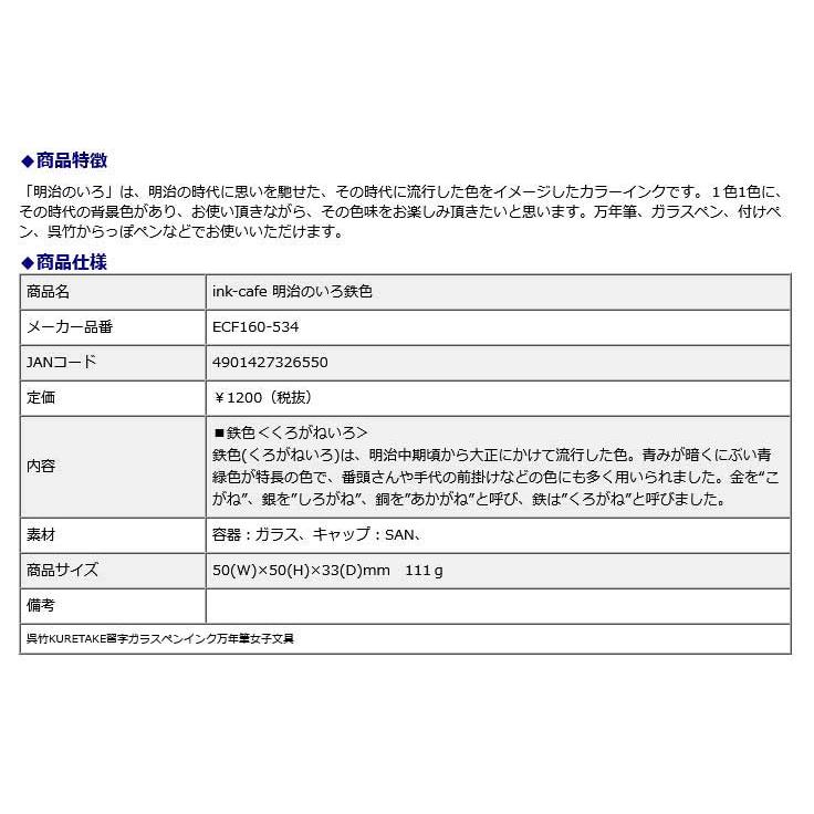 ink-cafe 明治のいろ 鉄色 | 呉竹 | 05