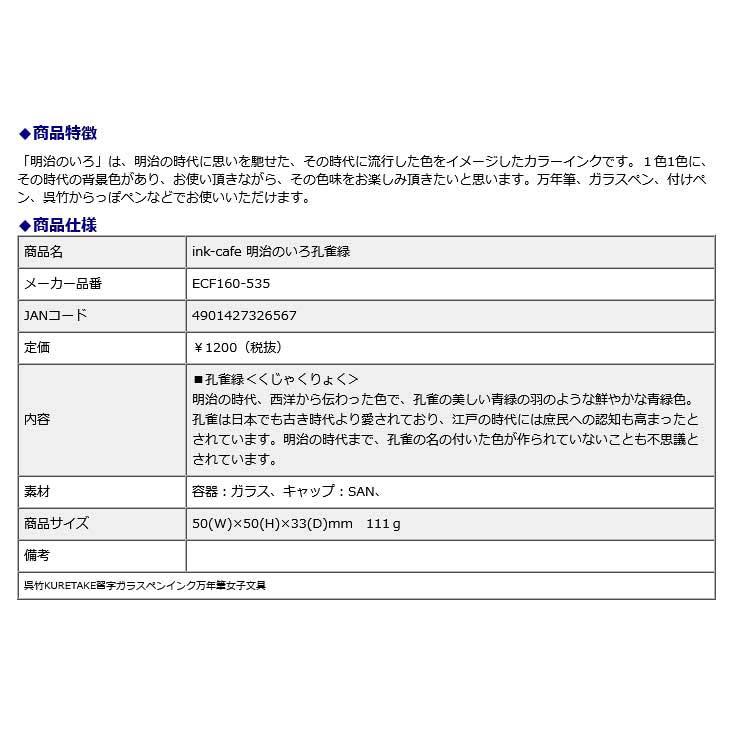 ink-cafe 明治のいろ 孔雀緑 | 呉竹 | 05