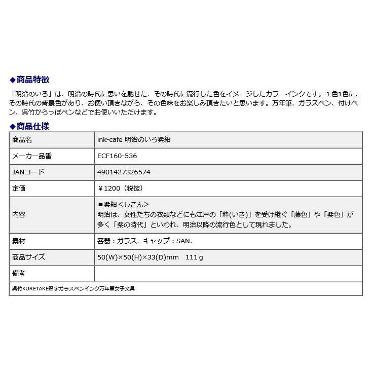 ink-cafe 明治のいろ 紫紺 | 呉竹 | 05