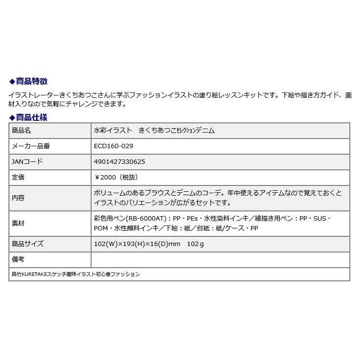 水彩イラスト きくちあつこセレクション デニム | 呉竹 | 04