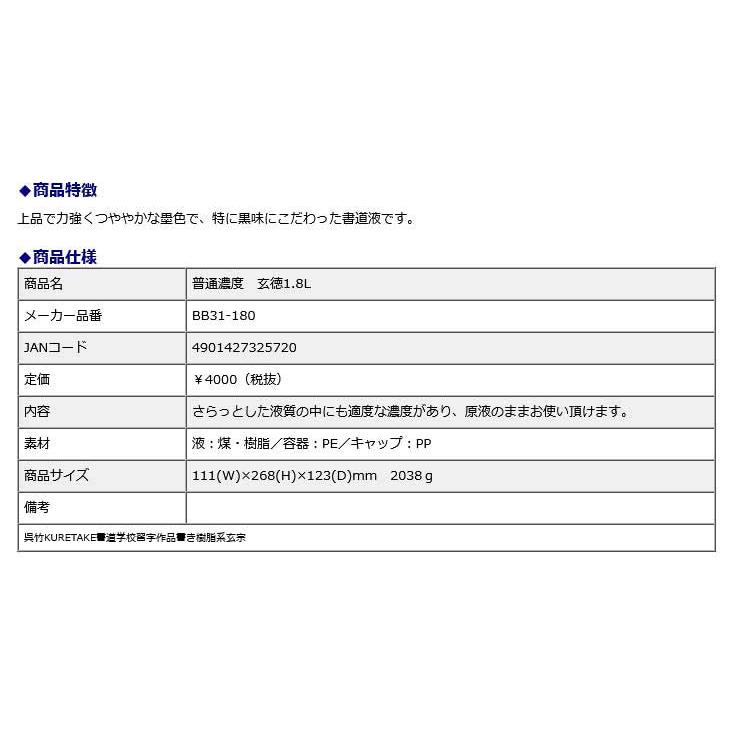 【欠品中:納期未定 入荷次第発送】作品用書道液 普通濃度 玄徳 1.8L | 呉竹 | 01
