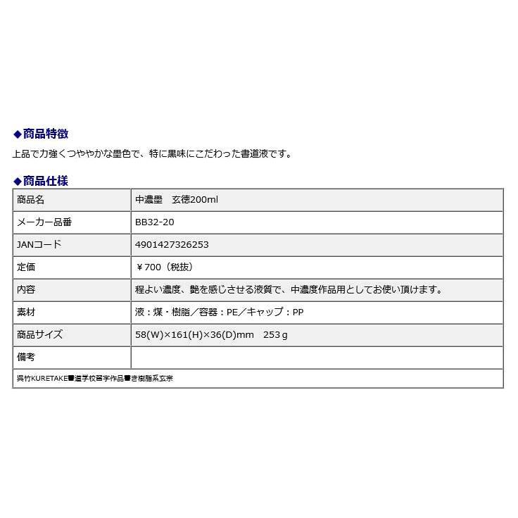 作品用書道液 中作品用書道液 濃墨 玄徳 200ml | 呉竹 | 01