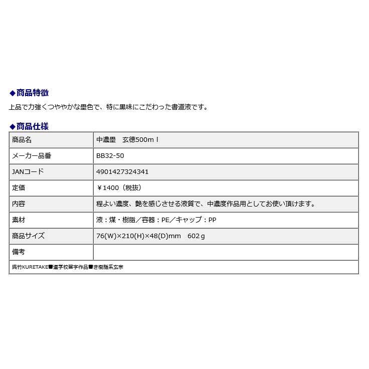 作品用書道液 中作品用書道液 濃墨 玄徳 500ml | 呉竹 | 01