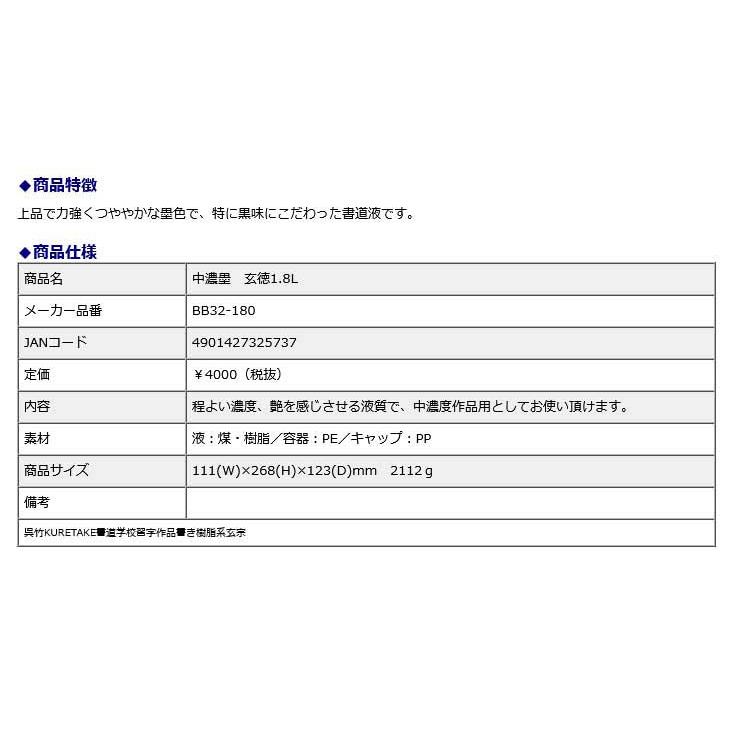 作品用書道液 中作品用書道液 濃墨 玄徳 1.8L | 呉竹 | 01