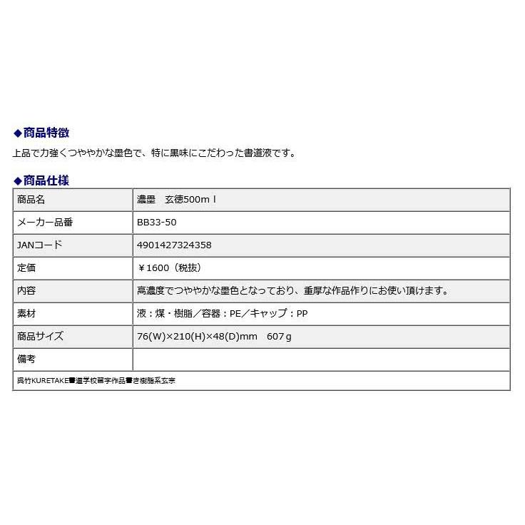 作品用書道液 濃墨 玄徳 500ml | 呉竹 | 01