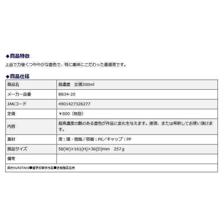 超作品用書道液 濃墨 玄徳 200ml | 呉竹 | 01