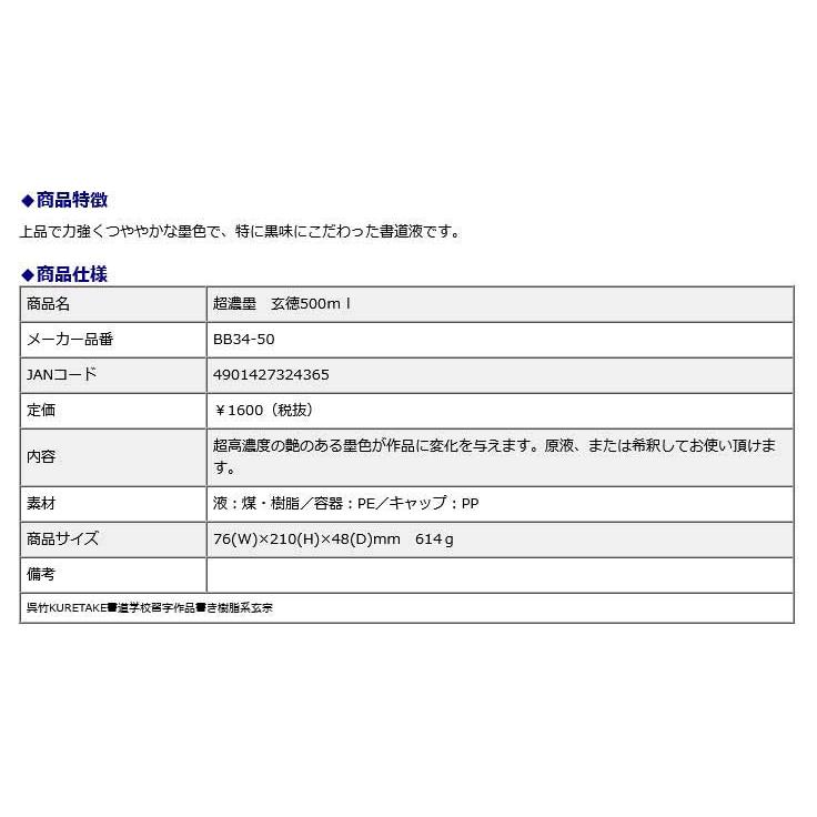 超作品用書道液 濃墨 玄徳 500ml | 呉竹 | 01