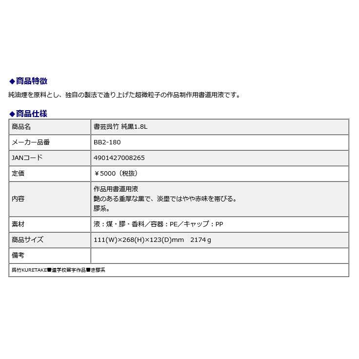 【欠品中：1月中旬入荷予定】墨汁 書芸呉竹 純黒 1.8L | 呉竹 | 01