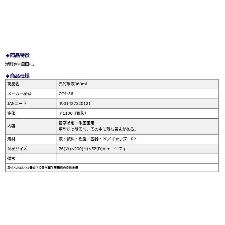 呉竹 朱液 360ml | 呉竹 | 01