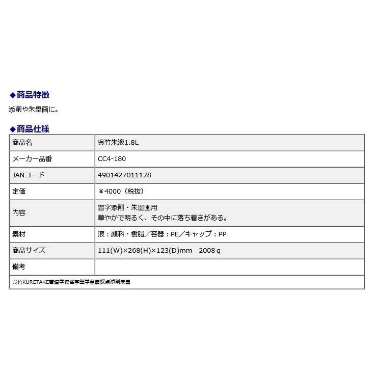 【欠品中:納期未定 入荷次第発送】呉竹朱液 1.8L | 呉竹 | 01