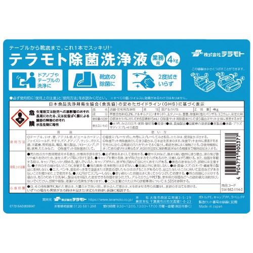 テラモト 除菌マット洗浄液 SW-982-114-0 128269 | テラモト | 02