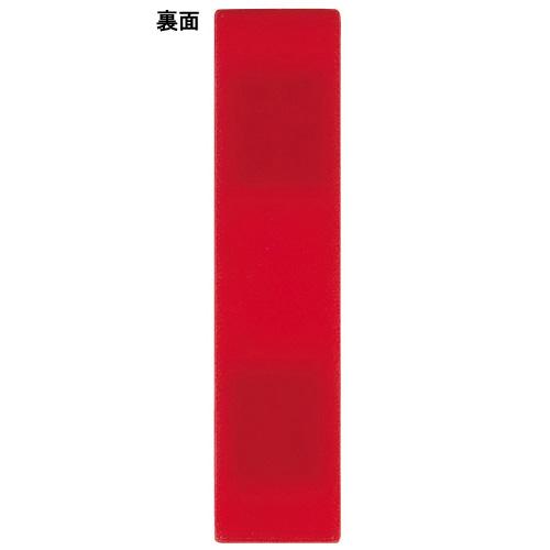 日本統計機 人名プレート 両面式 18×75 赤白 10個 193047 | ブランド登録なし | 01