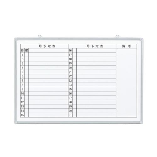 ジョインテックス 壁掛ホワイトボード JM-9060ME 月予定 346073 | ブランド登録なし