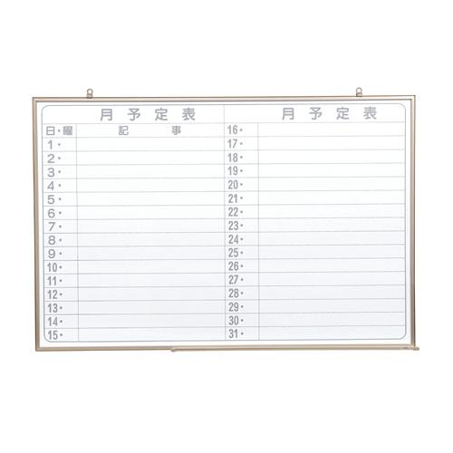 馬印 壁掛ホワイトボード NV23YJ 月予定 346078 | 馬印