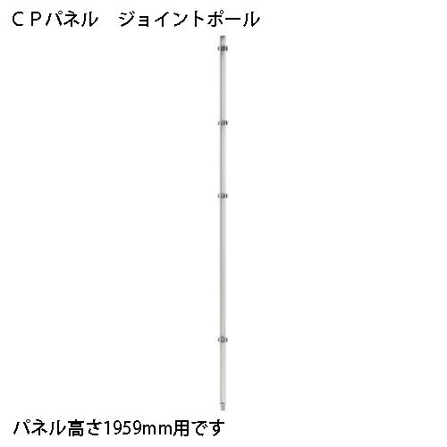 FRENZ CPパネル 連結ポール CP-JP19 347184 | ブランド登録なし