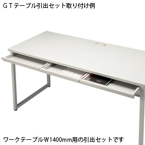 FIRST-G 引出セット GT-1400HS WG GT机用 347321 | ブランド登録なし