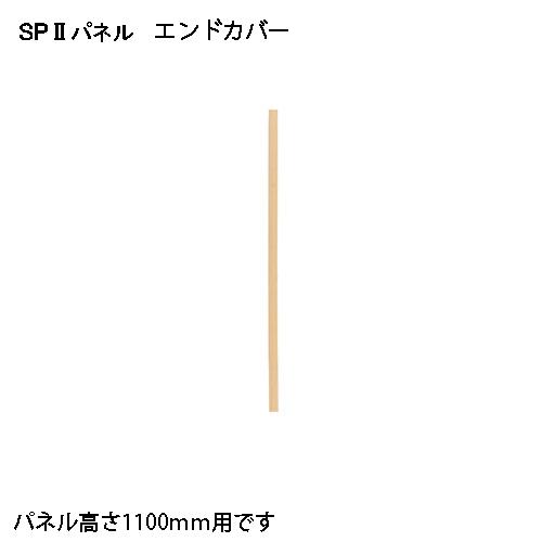 弘益（KOEKI） SP2 エンドカバー1055 SPE-1055NK 376897 | 弘益