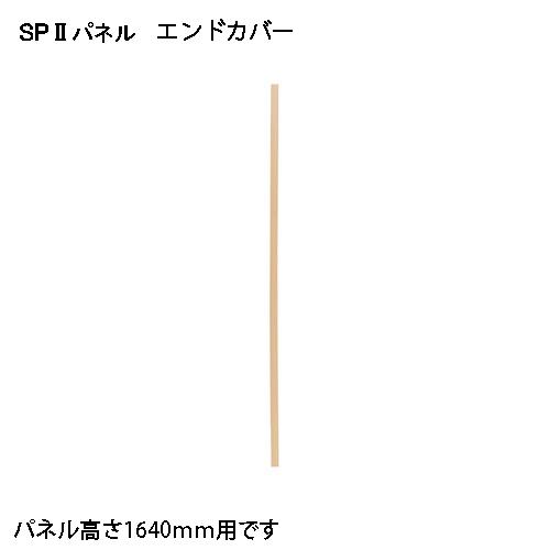 弘益（KOEKI） SP2 エンドカバー1595 SPE-1595NK 376898 | 弘益