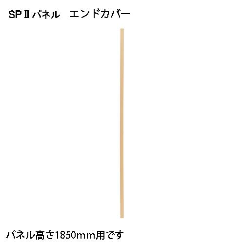 弘益（KOEKI） SP2 エンドカバー1805 SPE-1805NK 376899 | 弘益