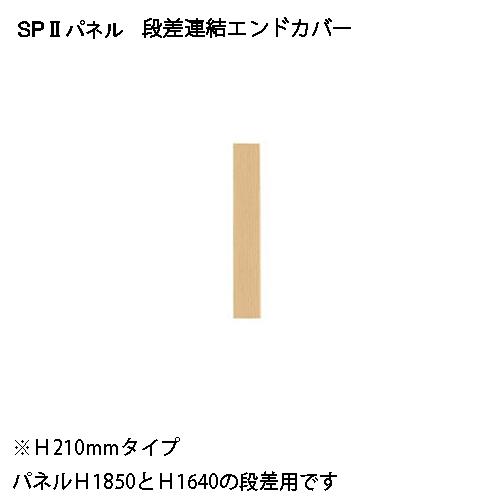 弘益（KOEKI） SP2 エンドカバー段差210 SPE-0210NK 376900 | 弘益