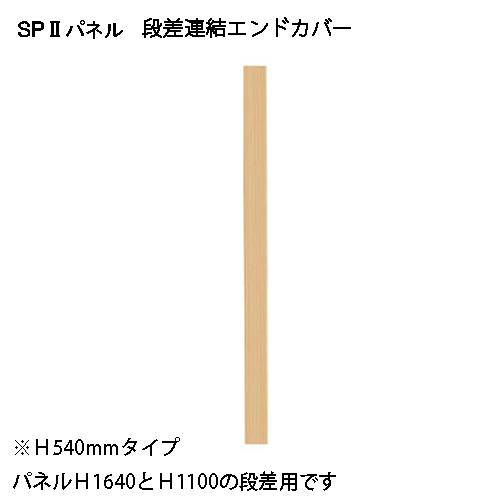 弘益（KOEKI） SP2 エンドカバー段差540 SPE-0540NK 376901 | 弘益