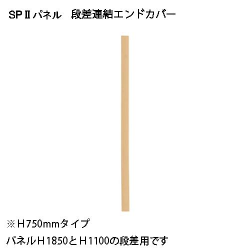 弘益（KOEKI） SP2 エンドカバー段差750 SPE-0750NK 376902 | 弘益