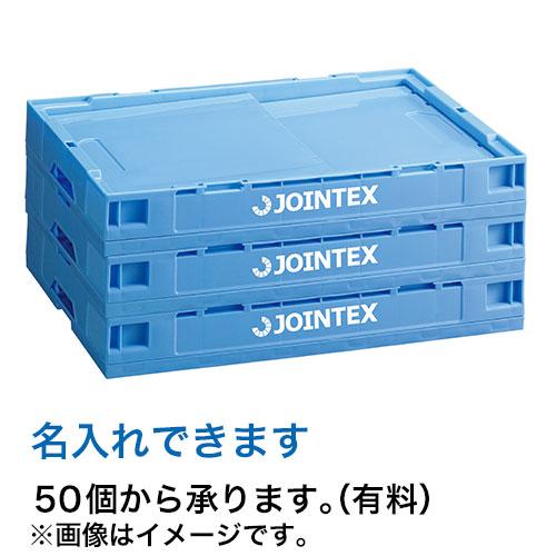 ジョインテックス オリタタミコンテナ L51510BL-J 50L ブルー 727286 | ブランド登録なし | 01