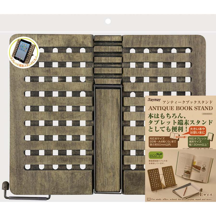 レイメイ藤井 Raymay アンティークブックスタンド L ナチュラル BM30 テレワーク 書見台 | レイメイ藤井 | 01