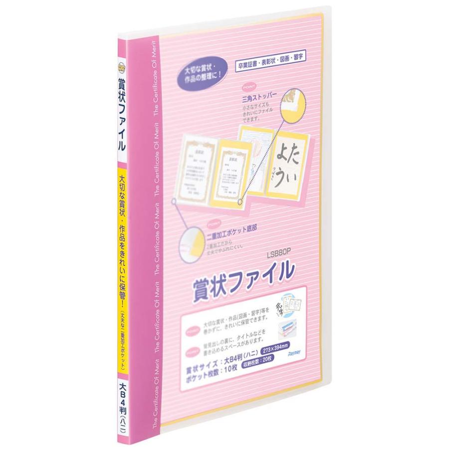 【欠品中：納期未定 入荷次第発送】レイメイ藤井 Raymay 賞状ファイル 大 B4 ピンク LSB80P | レイメイ藤井