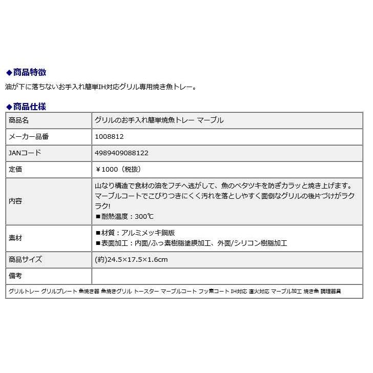 アイメディア AIMEDIA グリルのお手入れ簡単焼魚トレー　マーブル 1008812 | アイメディア | 04