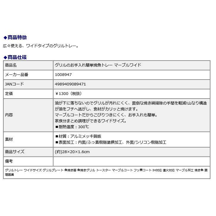 アイメディア AIMEDIA グリルのお手入れ簡単焼魚トレーマーブルワイド 1008947 | アイメディア | 03