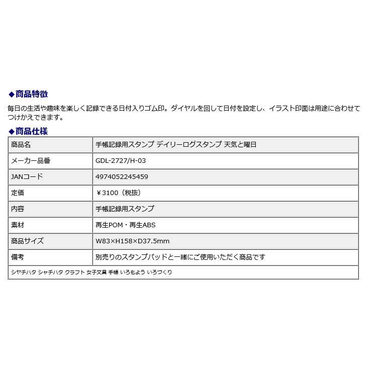 シヤチハタ Shachihata 手帳記録用スタンプ デイリーログスタンプ 天気と曜日 GDL-2727/H-03 クラフト 女子文具 手帳 いろもよう いろづくり | シヤチハタ | 11