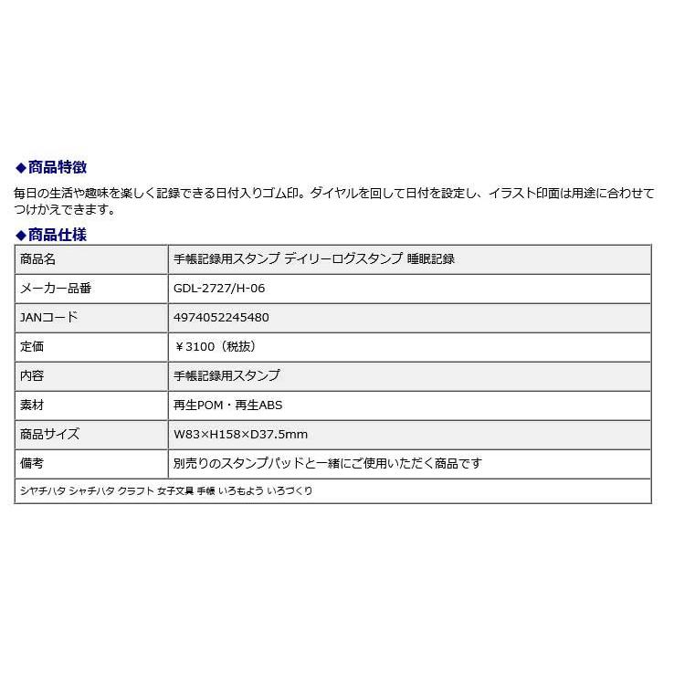 シヤチハタ Shachihata 手帳記録用スタンプ デイリーログスタンプ 睡眠記録 GDL-2727/H-06 クラフト 女子文具 手帳 いろもよう いろづくり | シヤチハタ | 11