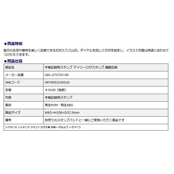 シヤチハタ Shachihata 手帳記録用スタンプ デイリーログスタンプ 運動記録 GDL-2727/H-09 クラフト 女子文具 手帳 いろもよう いろづくり | シヤチハタ | 11