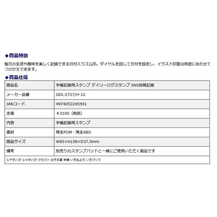 シヤチハタ Shachihata 手帳記録用スタンプ デイリーログスタンプ SNS投稿記録 GDL-2727/H-12 クラフト 女子文具 手帳 いろもよう いろづくり | シヤチハタ | 11