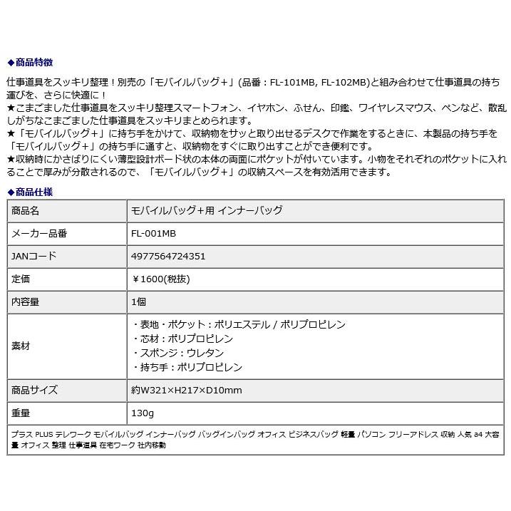 プラス PLUS モバイルバッグ＋用 インナーバッグ FL-001MB | PLUS | 09