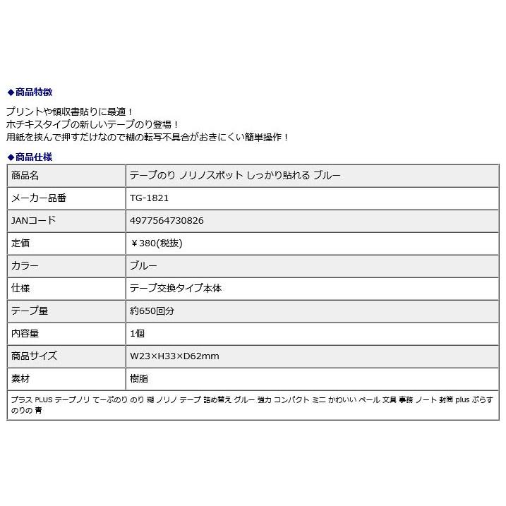 プラス PLUS テープのり ノリノスポット しっかり貼れる ブルー  TG-1821 | PLUS | 08