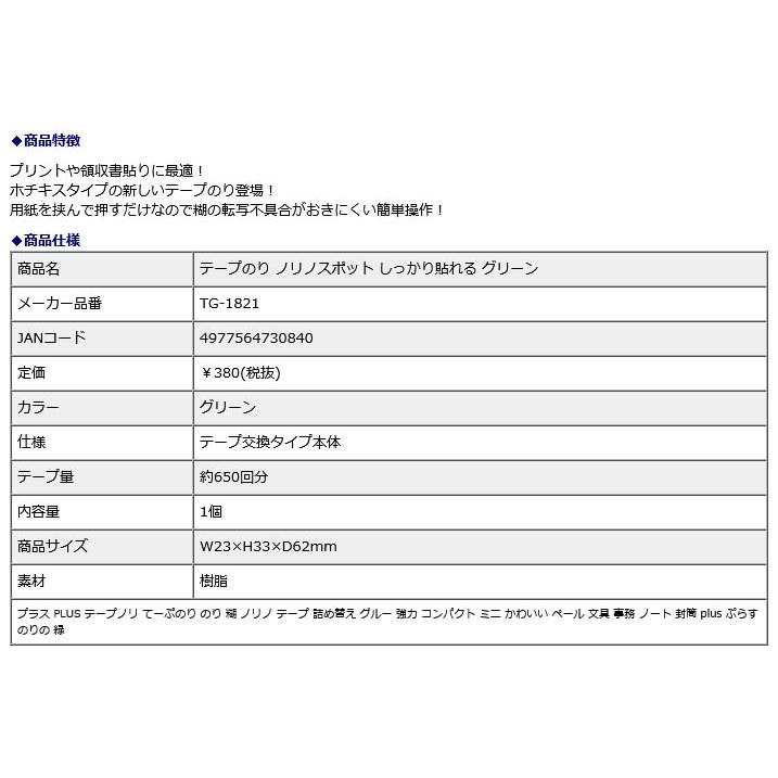 プラス PLUS テープのり ノリノスポット しっかり貼れる グリーン  TG-1821 | PLUS | 08