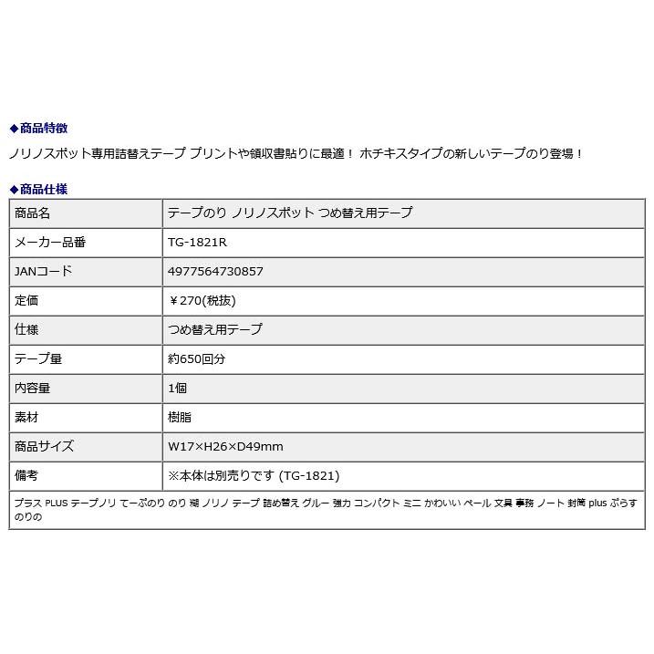 プラス PLUS テープのり ノリノスポット つめ替え用テープ  TG-1821R | PLUS | 08