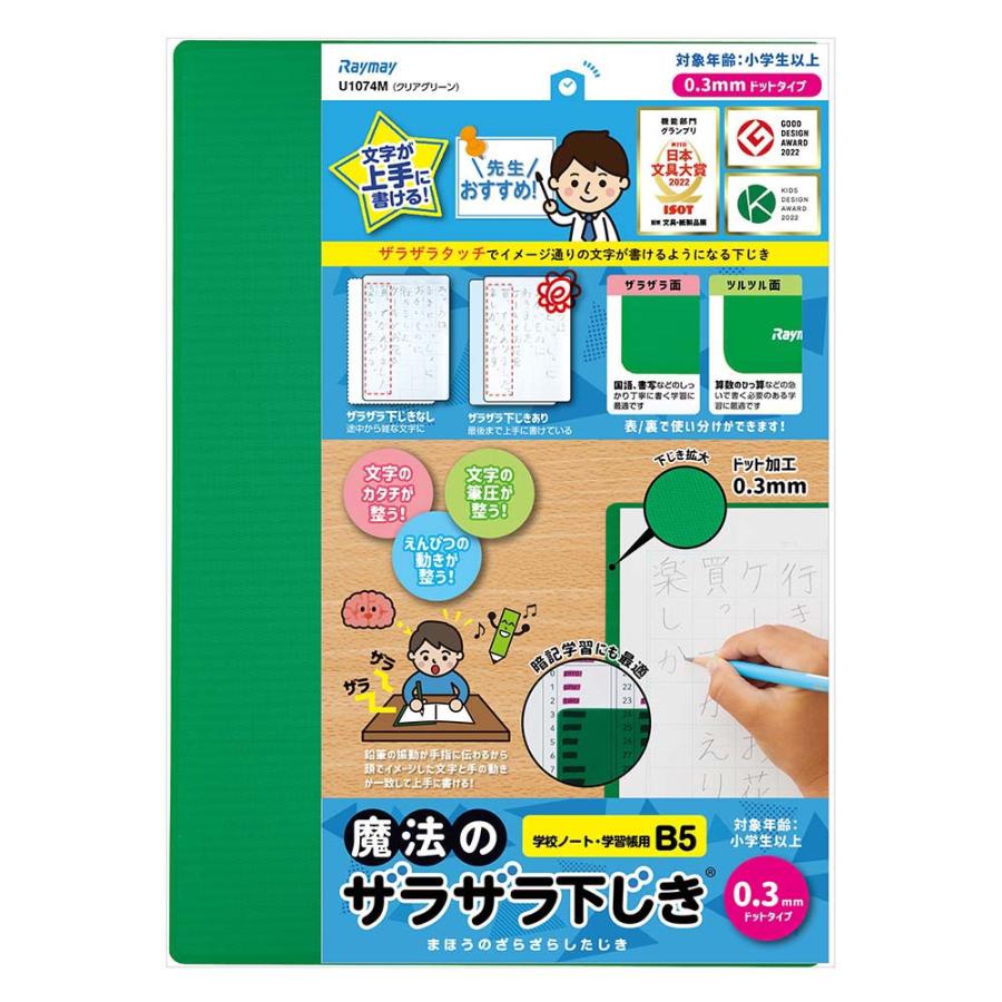 レイメイ藤井 Raymay 魔法のザラザラ下じきB5 0.3mm クリアＧ U1074M | レイメイ藤井