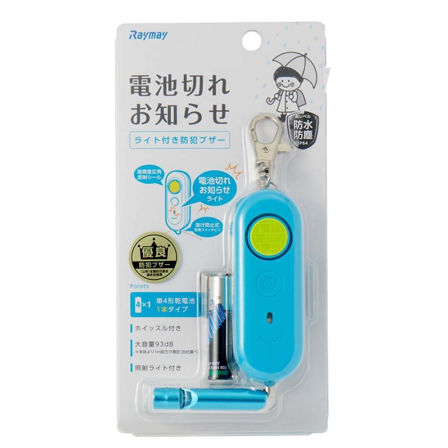 レイメイ藤井 Raymay 電池切れお知らせライト付防犯ブザー ブルー EBB172A | レイメイ藤井 | 02