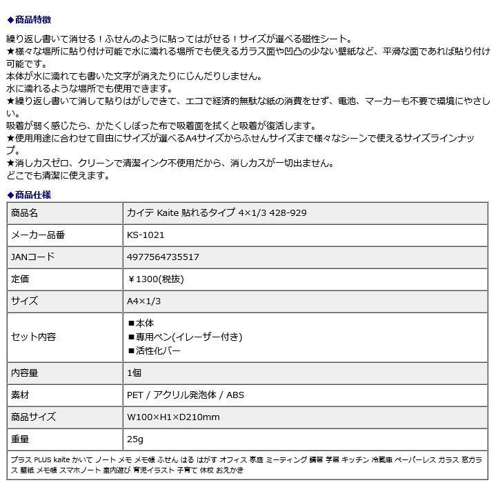 プラス PLUS カイテ Kaite 貼れるタイプ 4×1/3 428929 | PLUS | 08